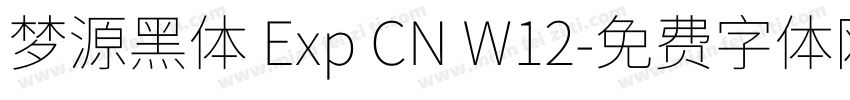 梦源黑体 Exp CN W12字体转换